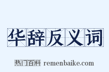 华辞反义词是什么意思的图片